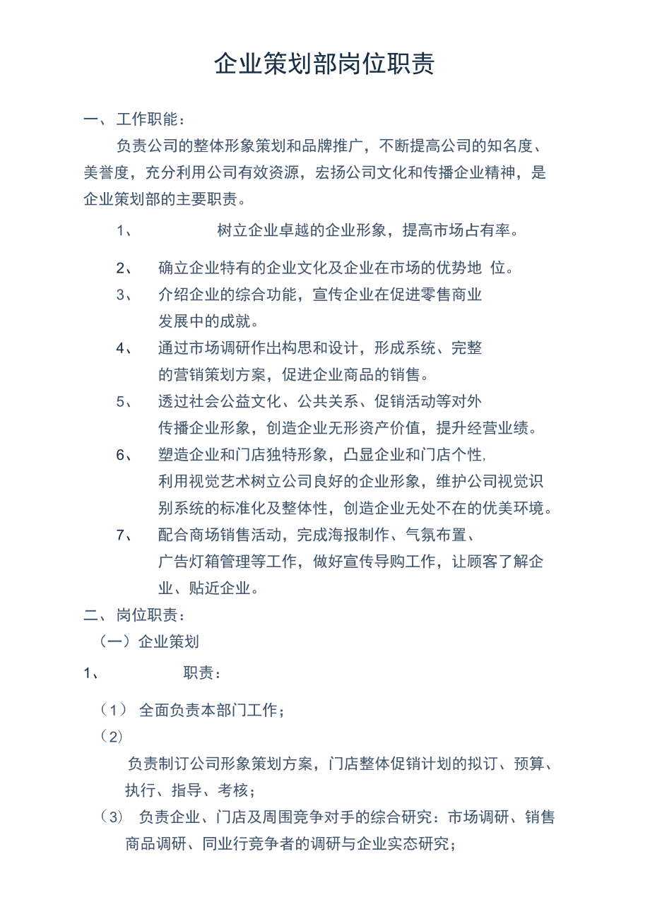 企業(yè)策劃部崗位職責(zé) 圖文設(shè)計(jì)制作詳解